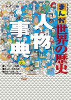 まんが世界の歴史人物事典 (ビッグ・コロタン)