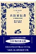 兵法家伝書 付・新陰流兵法目録事 (ワイド版岩波文庫 244)