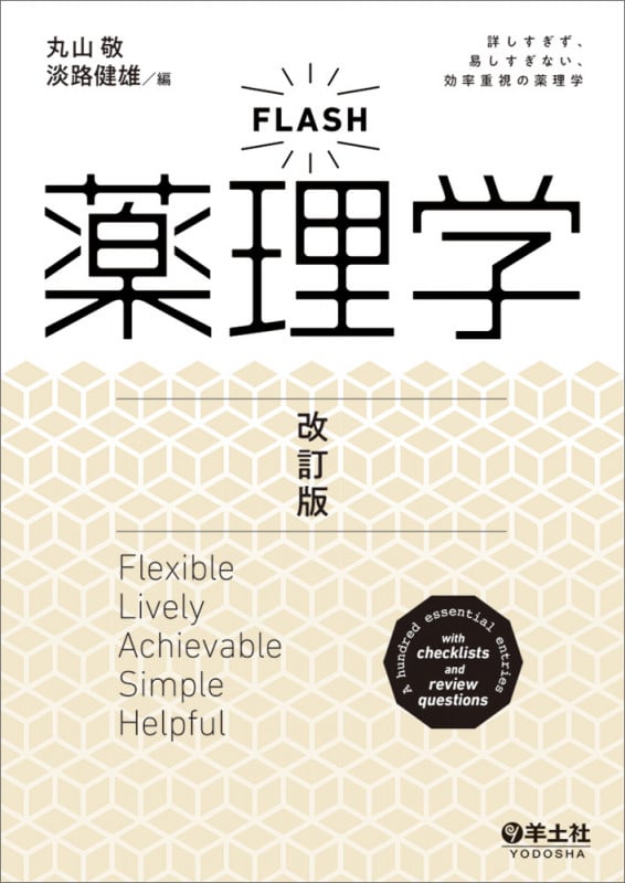 FLASH薬理学 改訂版
