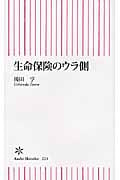 生命保険のウラ側 (朝日新書)