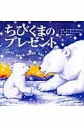 ちびくまのプレゼント (さわってあそべるふわふわえほん)