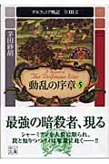 動乱の序章 5 デルフィニア戦記 第III部 (中公文庫)
