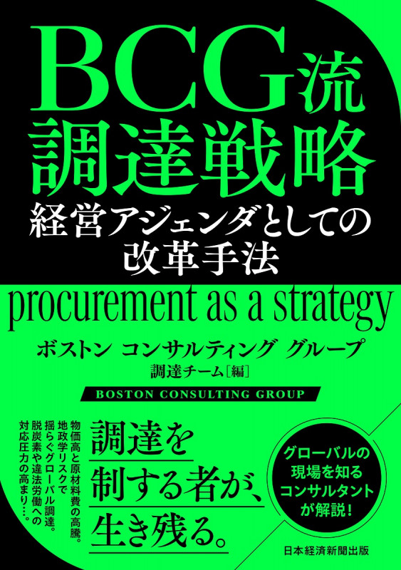 BCG流 調達戦略 経営アジェンダとしての改革手法