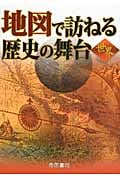 地図で訪ねる歴史の舞台 世界