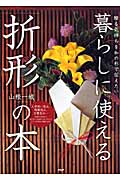 暮らしに使える「折形」の本