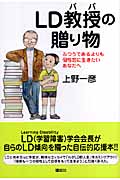 LD教授の贈り物 ふつうであるよりも個性的に生きたいあなたへの詳細を見る