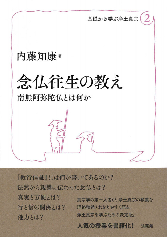 ■諸宗念仏教義の概観 　花園映澄　 昭和5　 興教書院 念仏往生の教え 南無阿弥陀仏とは何か | 内藤知康のあらすじ・感想