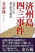 済州島四・三事件 「島のくに」の死と再生の物語