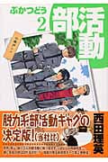 部活動 2 (Blade Comics)