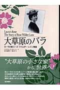 大草原のバラ ローラの娘ローズ・ワイルダー・レイン物語
