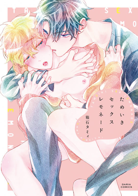 ためいきセックスレモネード (ダリアコミックス)
