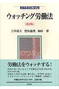ウォッチング労働法 (法学教室Library)