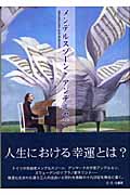 メンデルスゾーンとアンデルセンの詳細を見る