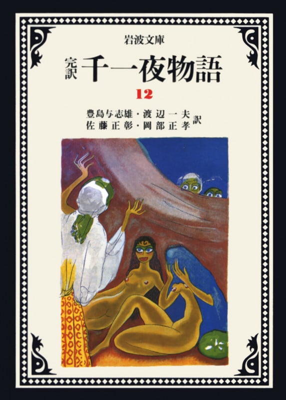 完訳 千一夜物語 (12) (岩波文庫)