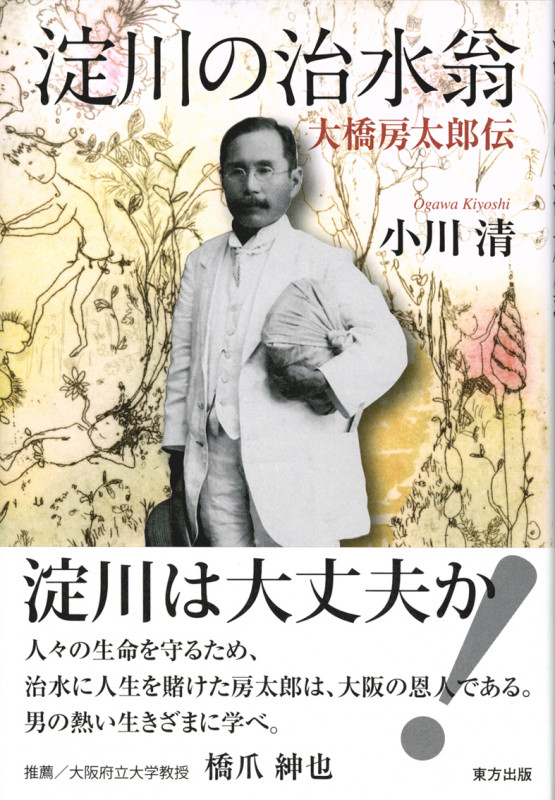 淀川の治水翁