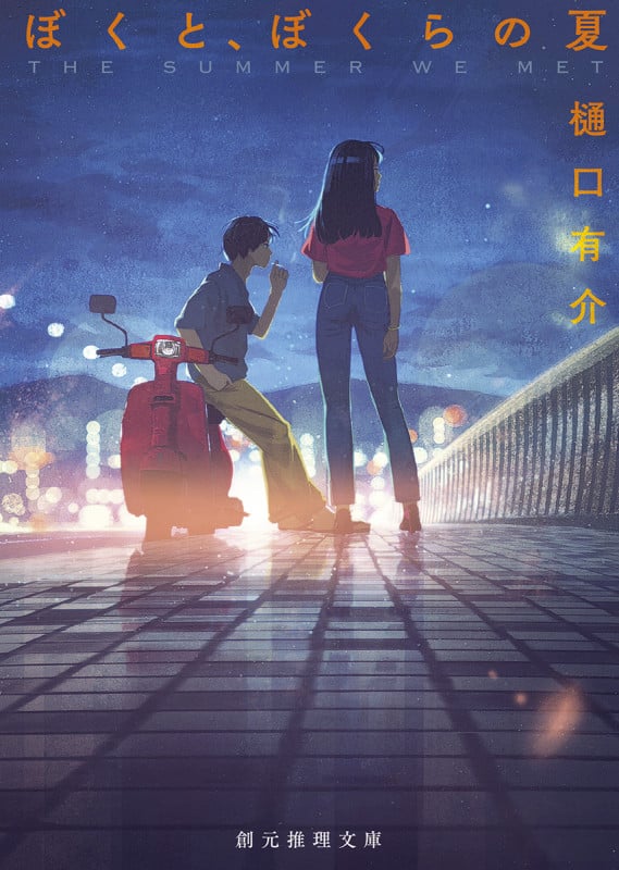 ぼくと、ぼくらの夏 (創元推理文庫)