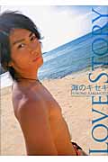 LOVE STORY 海のキセキ 崎本大海ファースト写真集