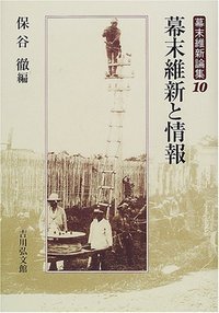 幕末維新と情報 (幕末維新論集 10)