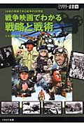 戦争映画でわかる戦略と戦術 50本の映画で知る戦争の20世紀 (ミリタリー選書)