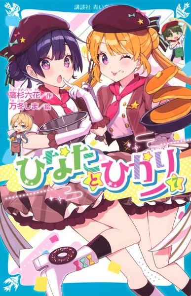 ひなたとひかり(7) (講談社青い鳥文庫)
