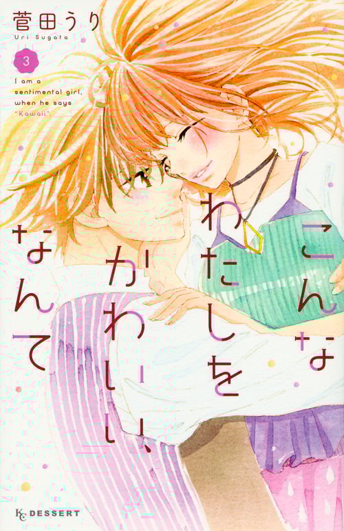 こんなわたしをかわいい、なんて(3) (KC デザート)