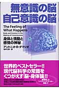 無意識の脳 自己意識の脳-身体と情動と感情の神秘