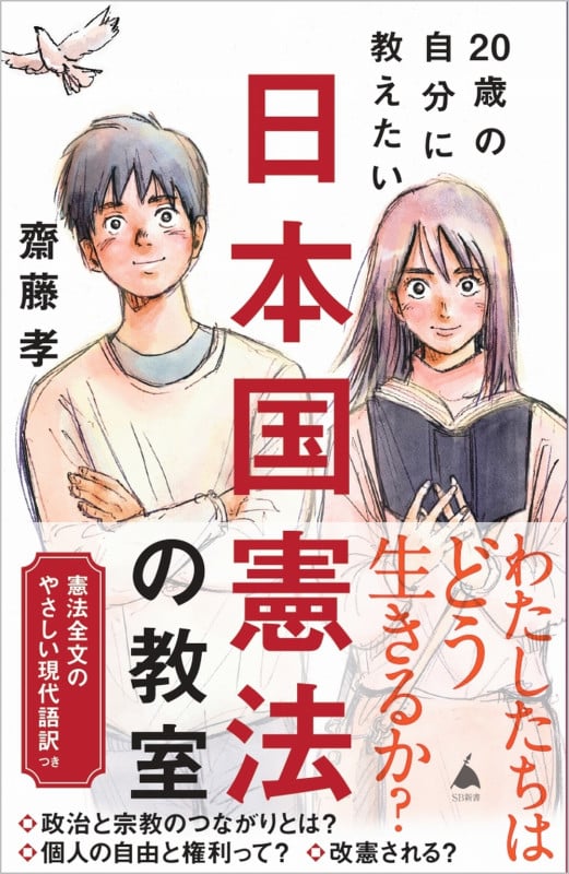 20歳の自分に教えたい日本国憲法の教室 (SB新書)