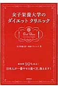 女子栄養大学のダイエットクリニック 成功率90%以上!日本人が一番やせる食べ方、教えます!