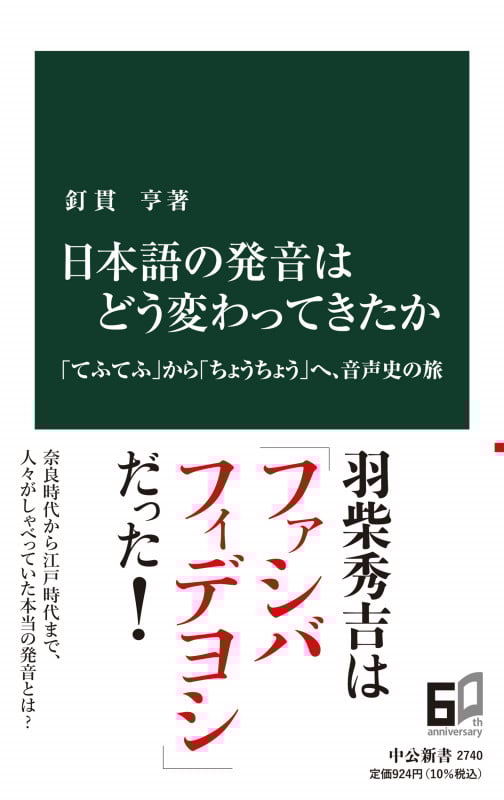 日本語の発音はどう変わってきたか 「てふてふ」から「ちょうちょう」へ、音声史の旅 (中公新書 2740)