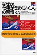 なぜか、「仕事がうまくいく人」の習慣 4.0