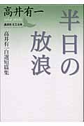 半日の放浪 高井有一自選短篇集 (講談社文芸文庫)