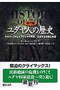 ユダヤ人の歴史[現代篇] ホロコーストとイスラエルの再興 交錯する恐怖と希望
