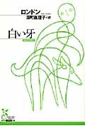 白い牙 (光文社古典新訳文庫)
