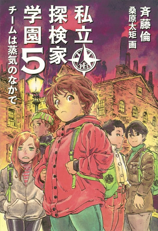 私立探検家学園5 チームは蒸気のなかで (福音館創作童話シリーズ)