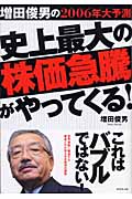 史上最大の株価急騰がやってくる! 増田俊男の2006年大予測