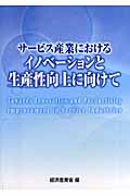 サービス産業におけるイノベーションと生産性向上に向けて