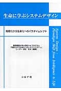 生命に学ぶシステムデザイン 知能化から生命化へのパラダイムシフト