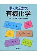 困ったときの有機化学