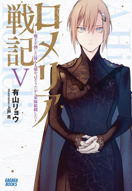 ロメリア戦記 魔王を倒した後も人類やばそうだから軍隊組織した (V) (ガガガブックス)