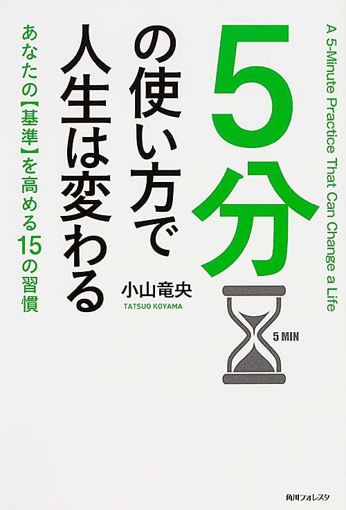 角川フォレスタ 5分の使い方で人生は変わる