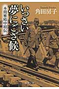 いっさい夢にござ候 本間雅晴中将伝 (中公文庫)