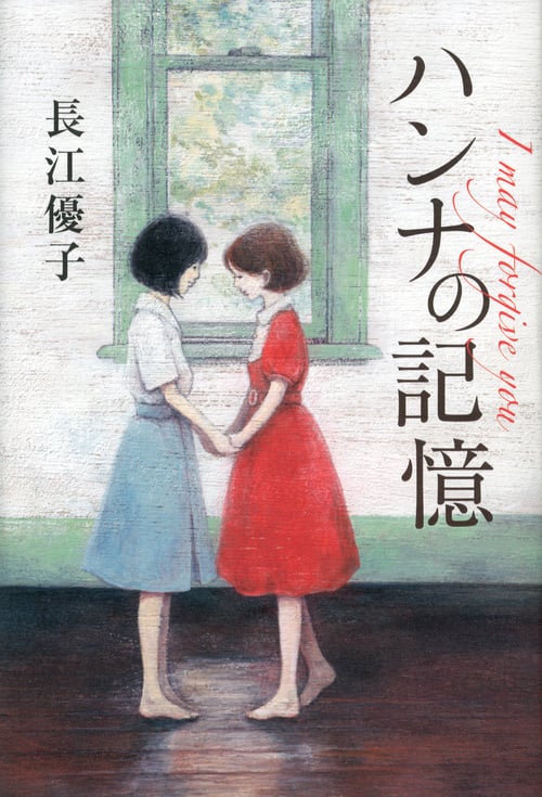 ハンナの記憶 I may forgive you I may forgive you