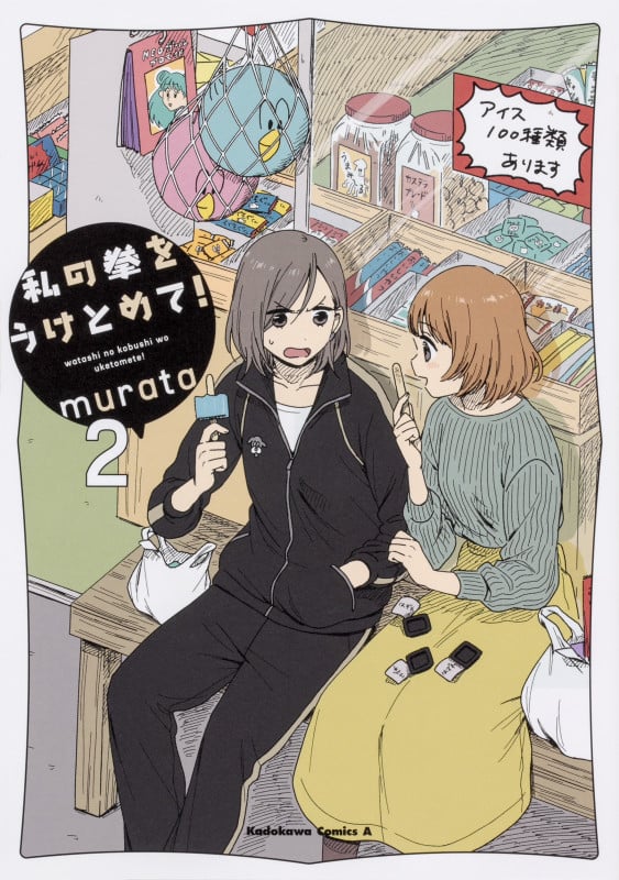 私の拳をうけとめて! (2) (角川コミックス・エース)