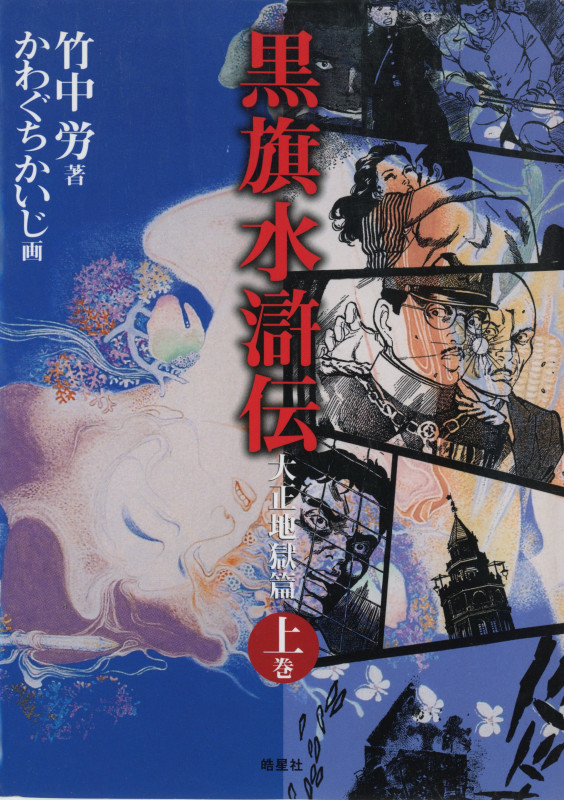 黒旗水滸伝 大正地獄篇 (上巻)