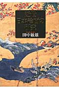 近世日本絵画の研究