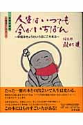 人生はいつでも今がいちばん―幸福はきょうという日にこそある 豪華愛蔵版 お地蔵さんの本 上