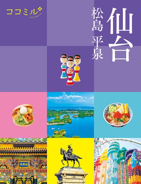 ココミル仙台 松島 平泉 (ココミル)