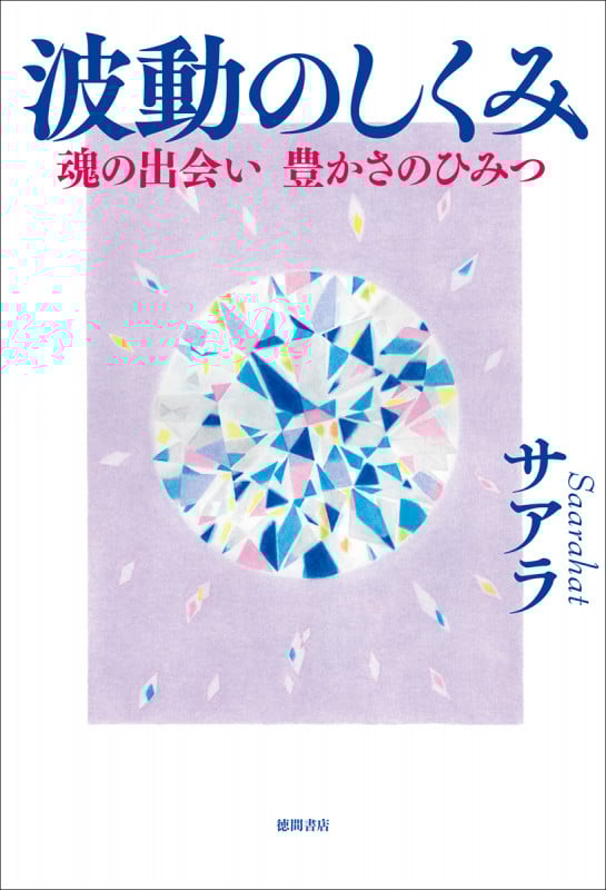 波動のしくみ 魂の出会い 豊かさのひみつの詳細を見る