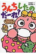 新・ざわざわ森のがんこちゃん うんちしたの、だーれ?の詳細を見る