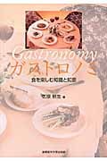 ガストロノミ 食を楽しむ知識と知恵